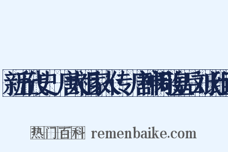 新五代史·唐太祖家人传·唐神闵敬皇后刘氏组词是什么意思的图片